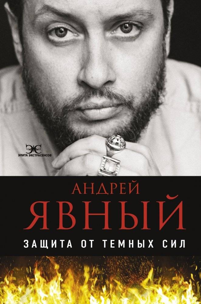 Защита от темных сил | Protection from Dark Forces