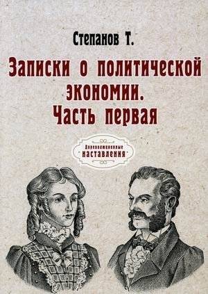 Записки о политической экономии. Часть 1