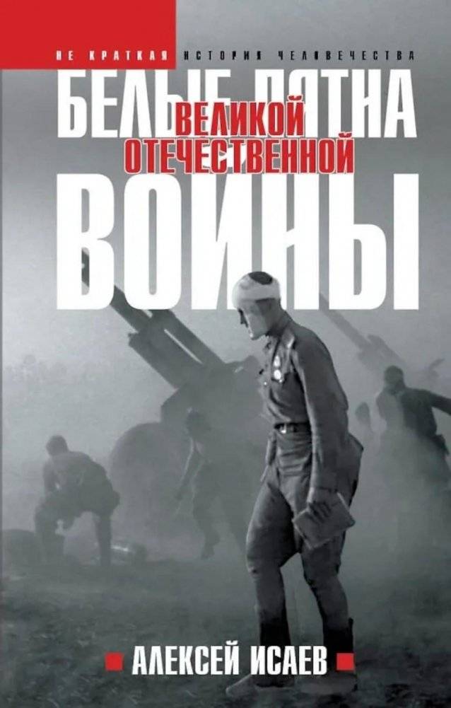 Белые пятна Великой Отечественной войны | The White Spots of the Great Patriotic War
