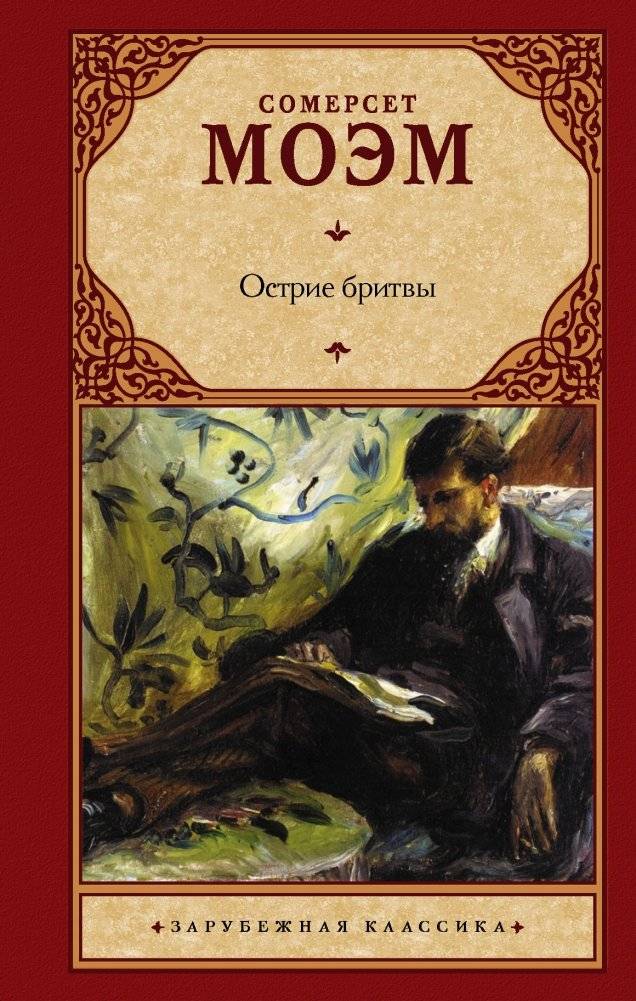 Острие бритвы | The Razor's Edge
