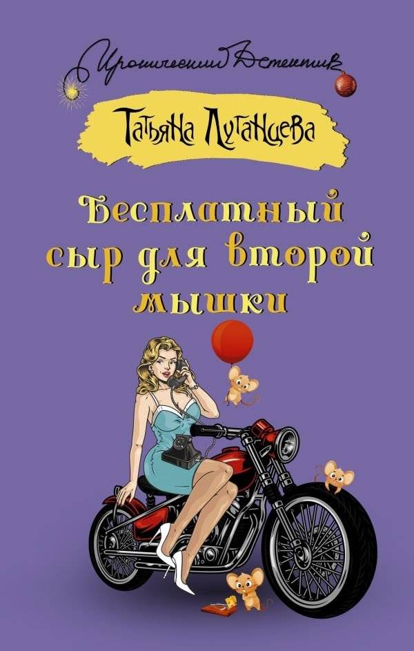 Бесплатный сыр для второй мышки | Free Cheese for the Second Mouse