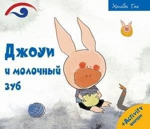 Джоуи и молочный зуб | Joey and the Milk Tooth