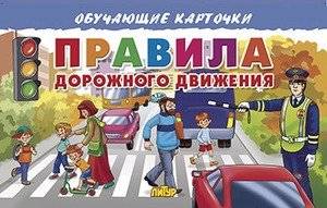 Правила дорожного движения. Обучающие карточки | Traffic Rules. Educational Cards