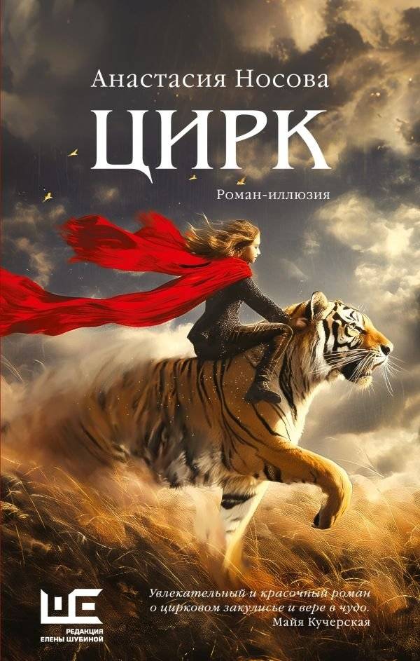Цирк: роман-иллюзия | Circus: An Illusion Novel
