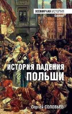 История падения Польши | The Fall of Poland