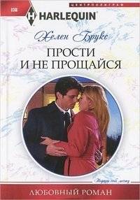 Прости и не прощайся | Forgive and Don't Say Goodbye