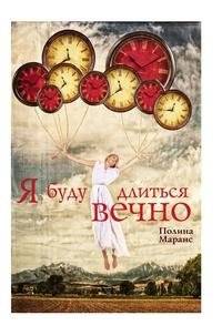 Я буду длиться вечно | I Will Last Forever