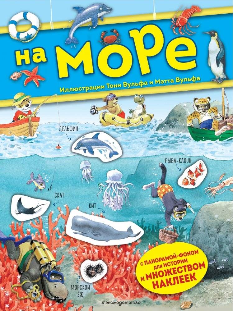 На море. Книга с наклейками | At Sea. Sticker Book