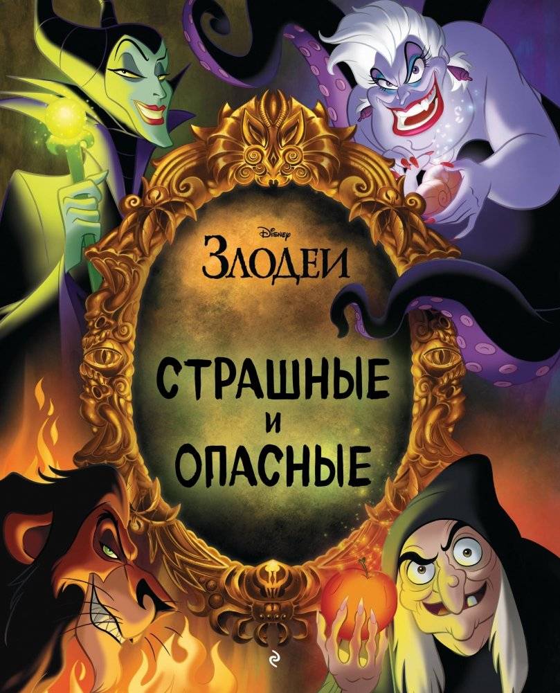 Страшные и опасные | Scary and Dangerous