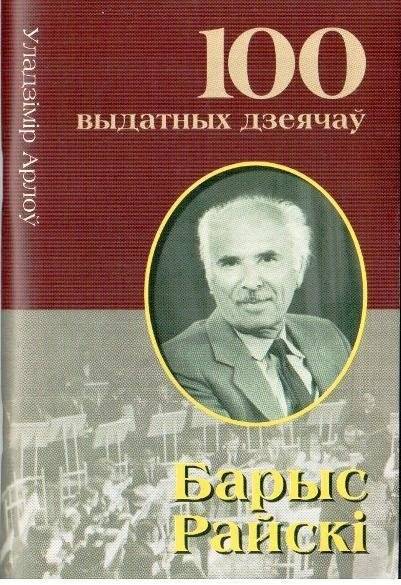 Барыс Райскi. 100 выдатных дзеячаў | Barys Rajski. 100 Outstanding Figures