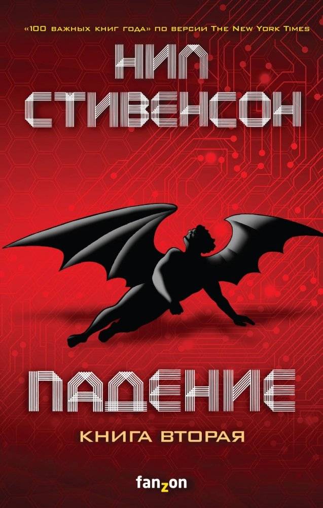 Падение. Книга вторая | The Fall. Book Two