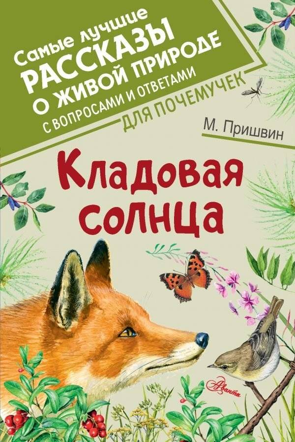 Кладовая солнца | The Sun's Storehouse