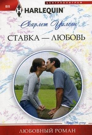 Ставка - любовь | Bet - Love