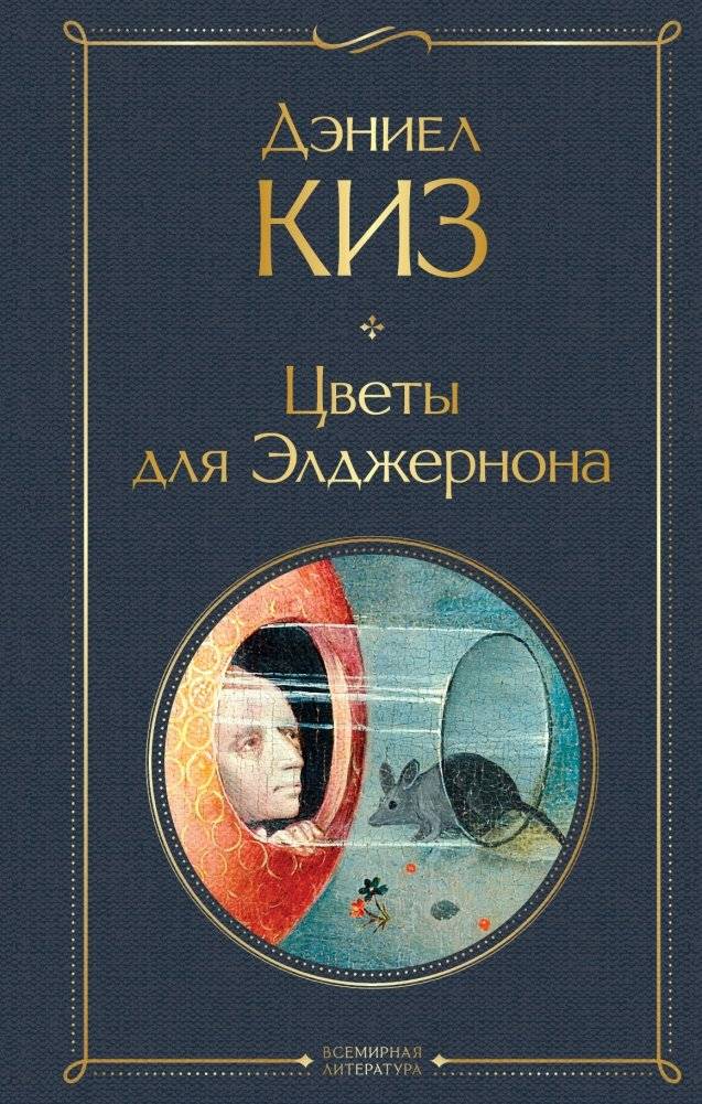 Цветы для Элджернона | Flowers for Algernon