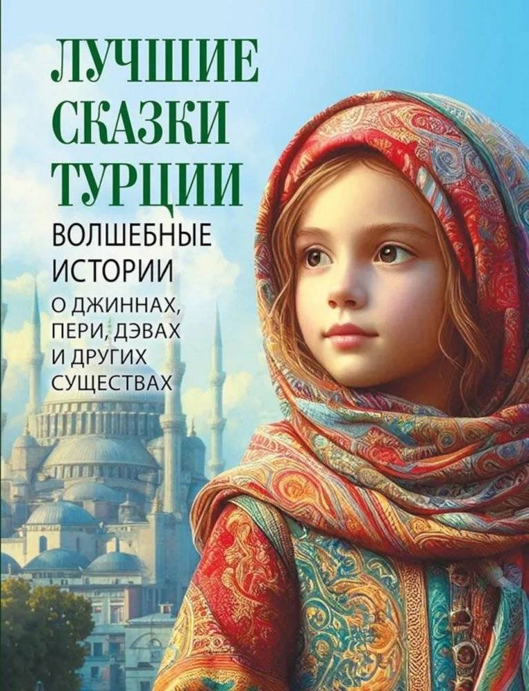 Лучшие сказки Турции. Волшебные истории о джиннах, пери, дэвах и других существах | The Best Tales of Turkey: Magical Stories of Djinns, Peris, Devs, and Other Creatures