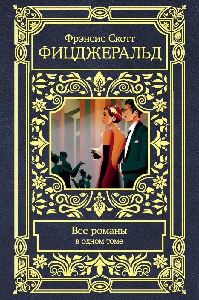 Все романы в одном томе | All Novels in One Volume