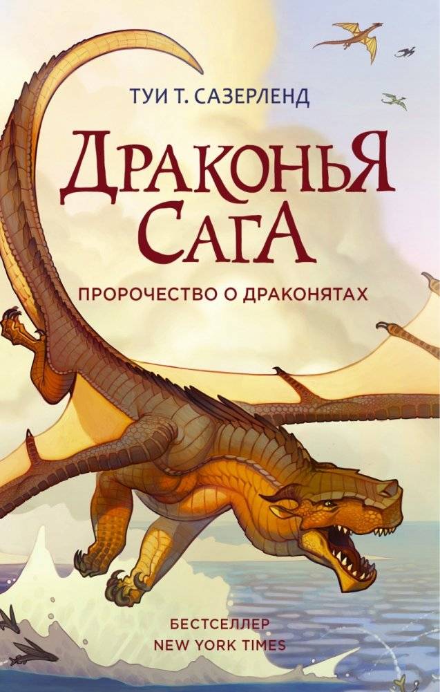 Драконья сага. Пророчество о драконятах | Dragon Saga. The Prophecy of the Dragonlings