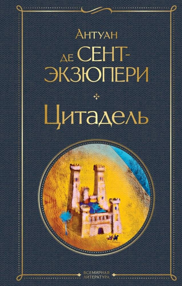 Цитадель | The Citadel