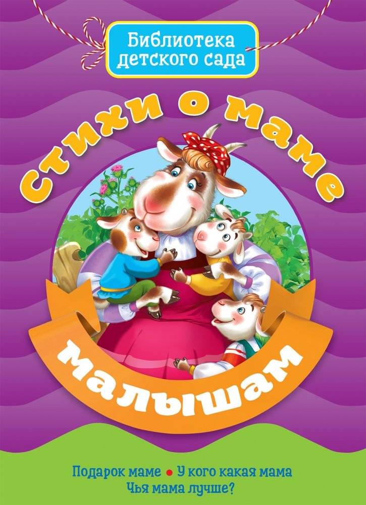 Стихи о маме малышам | Poems About Mom for Toddlers