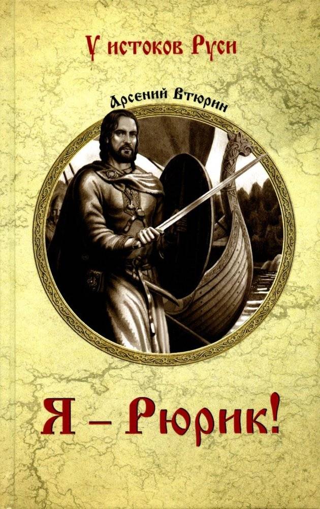 Я - Рюрик! | I Am Rurik!