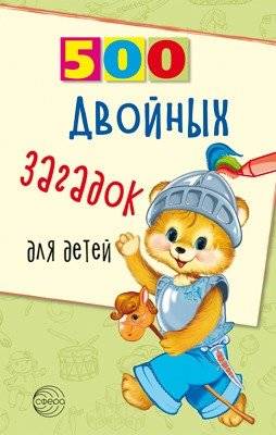 500 двойных загадок для детей | 500 Double Riddles for Children
