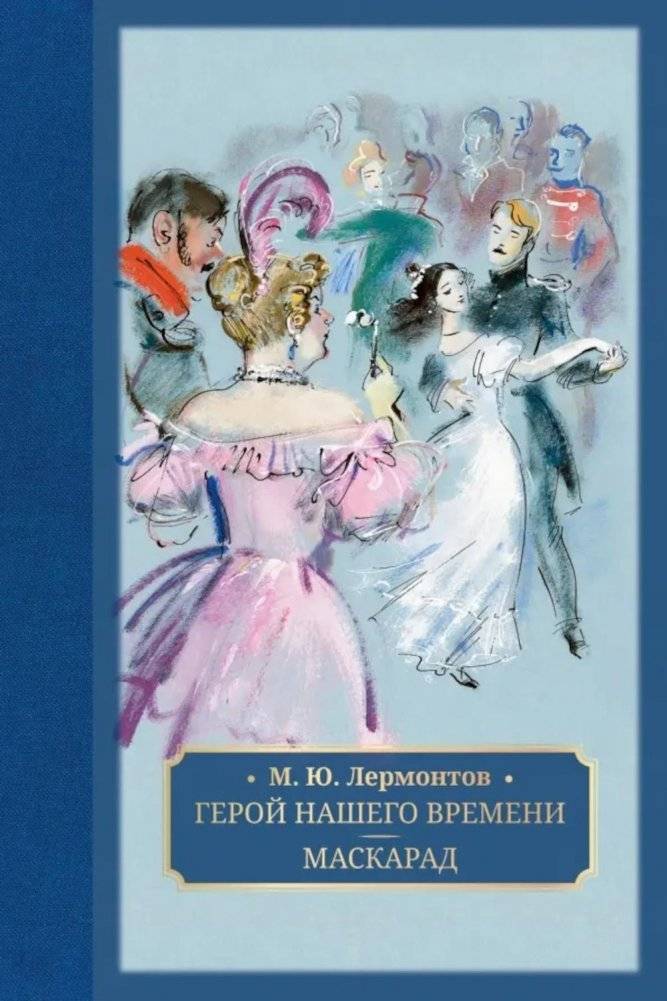 Герой нашего времени. Маскарад | A Hero of Our Time. Masquerade