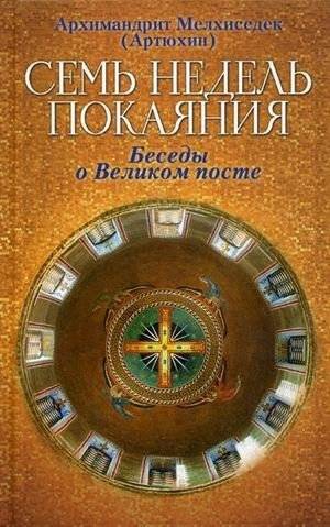 Семь недель покаяния. Беседы о Великом посте | Seven Weeks of Repentance: Conversations on Great Lent
