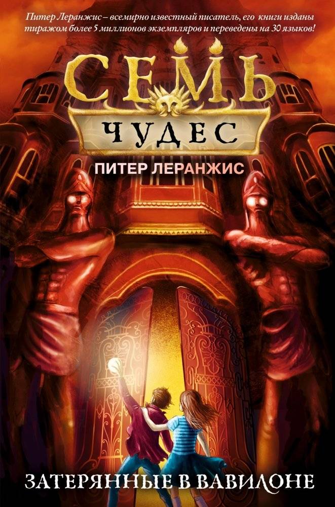 Семь чудес. Затерянные в Вавилоне | Seven Wonders. Lost in Babylon