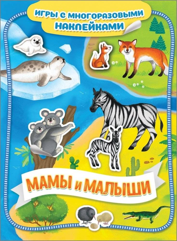 Мамы и малыши. Игры с многоразовыми наклейками | Moms and Babies: Reusable Sticker Play