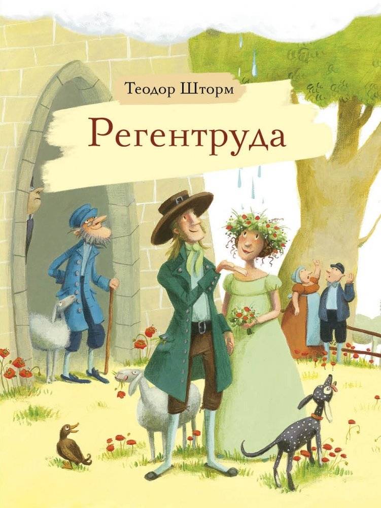 Регентруда | Regentruda