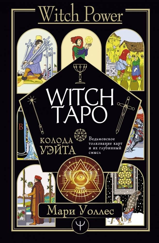 Ведьмовское Таро Уэйта. Ведьмовское толкование карт и их глубинный смысл | Witch Tarot: Waite Deck - Witchy Interpretations and Deep Meanings