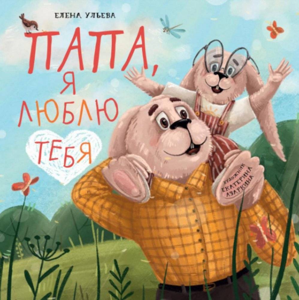 Папа, я люблю тебя | Dad, I Love You