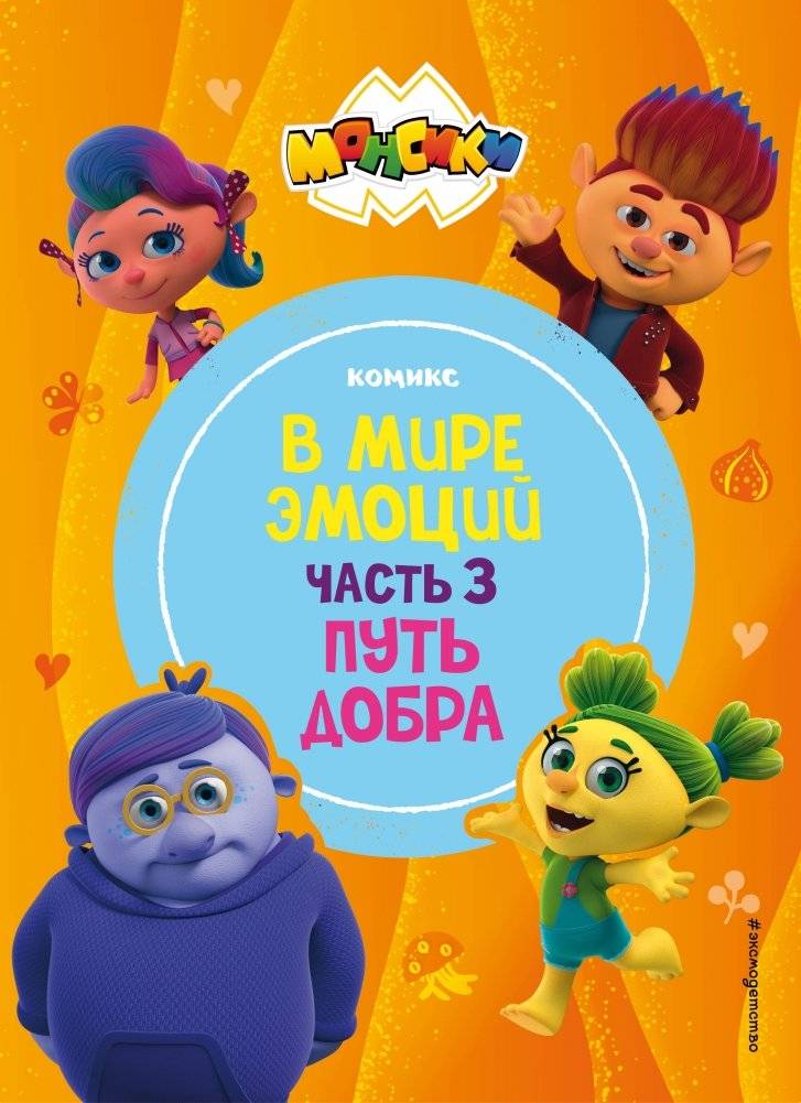 Монсики. В мире эмоций. Часть 3. Путь добра | Monsiki: In the World of Emotions, Part 3: The Path of Good