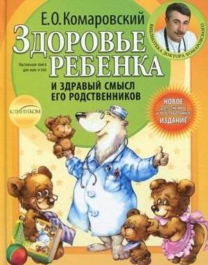 Здоровье ребенка и здравый смысл его родственников | Child Health and the Common Sense of Their Relatives