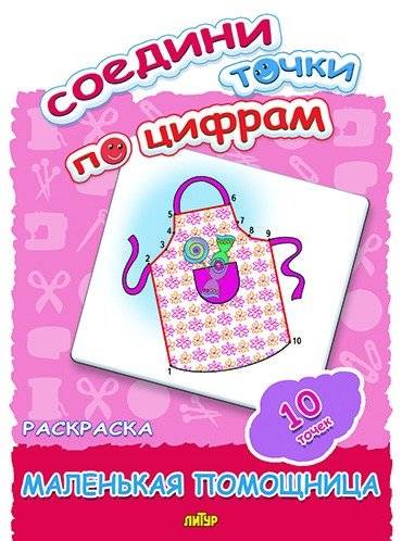 Соедини точки по цифрам. Раскраска. Маленькая помощница. 10 точек | Connect the Dots by Numbers: Coloring Book. Little Helper. 10 Dots