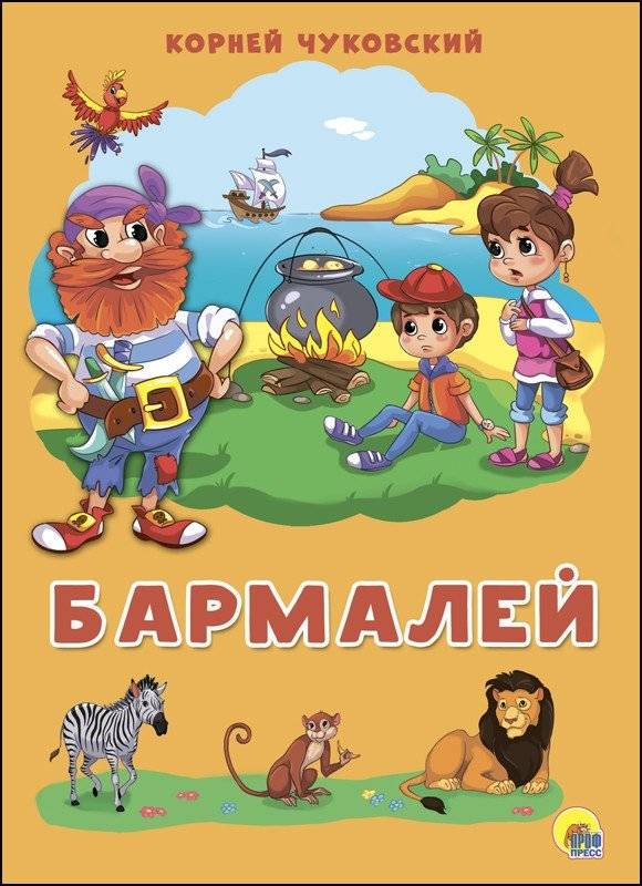 Бармалей | Barmaley