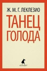 Танец голода | The Dance of Hunger