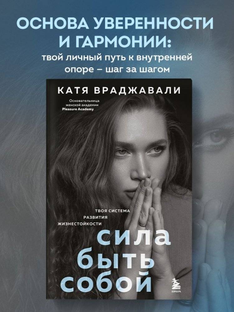 Сила быть собой. Твоя система развития жизнестойкости фото книги 2