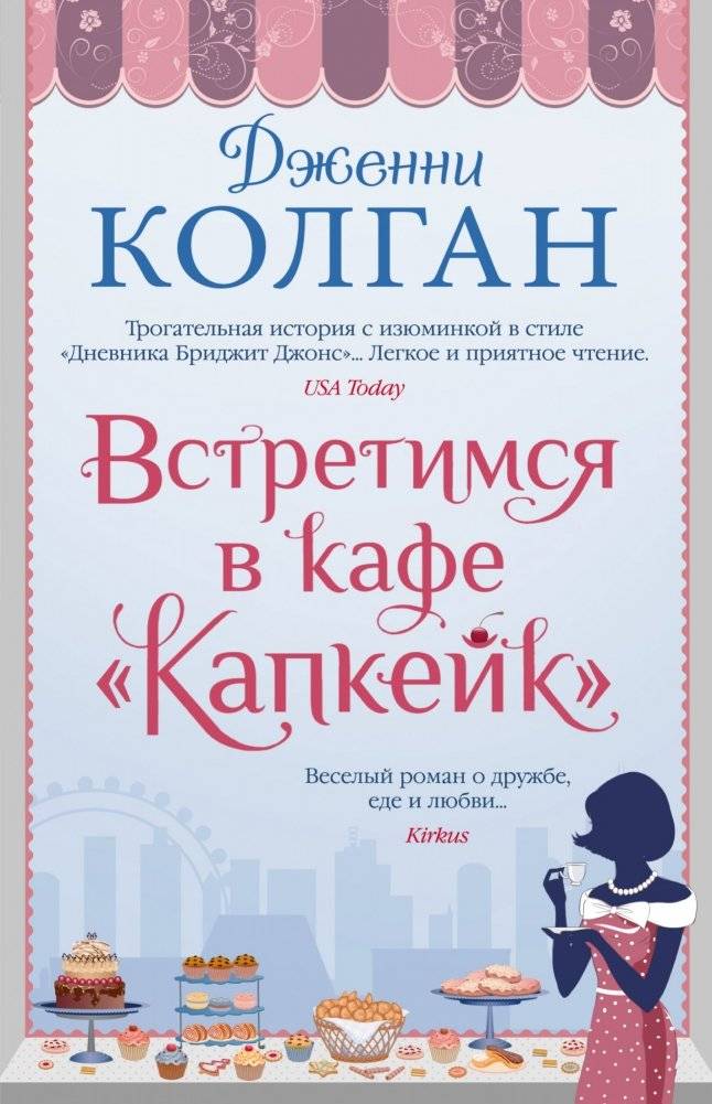 Встретимся в кафе "Капкейк" | Meet Me at the Cupcake Cafe
