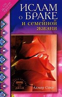 Ислам о браке и семейной жизни | Islam o brake i semeinoi zhizni