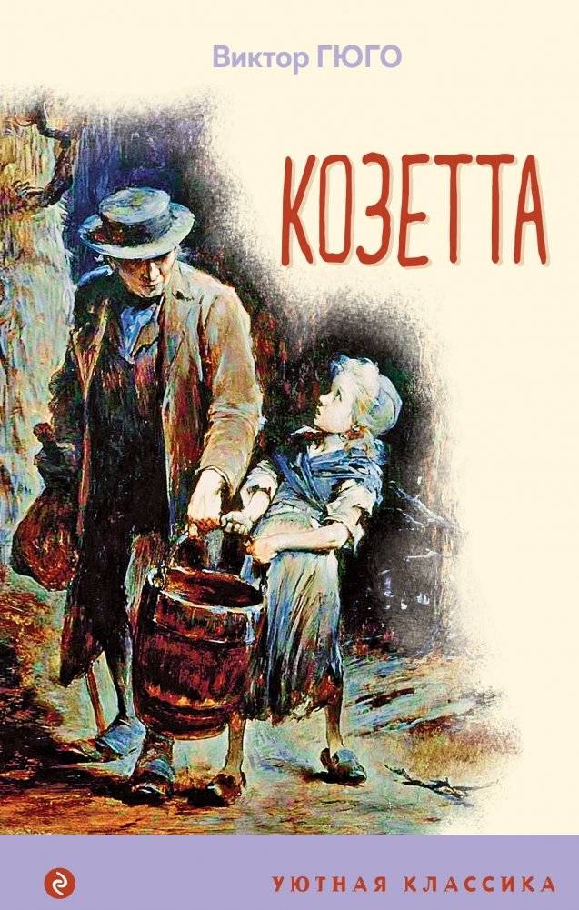 Козетта | Cosette