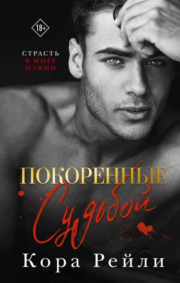 Покоренные судьбой | Conquered by Fate