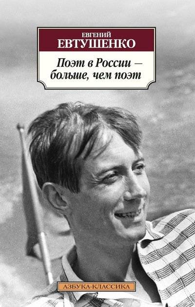 Поэт в России – больше, чем поэт | A Poet in Russia is More Than a Poet