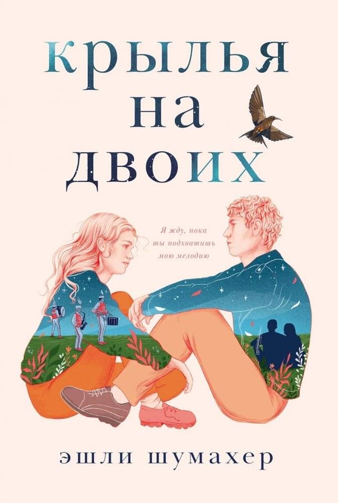Крылья на двоих | Wings for Two