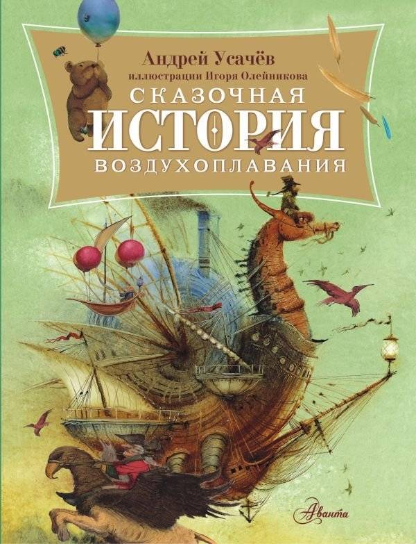 Сказочная история воздухоплавания | A Fantastic History of Aviation