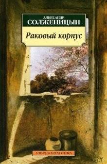 Раковый корпус | Cancer Ward