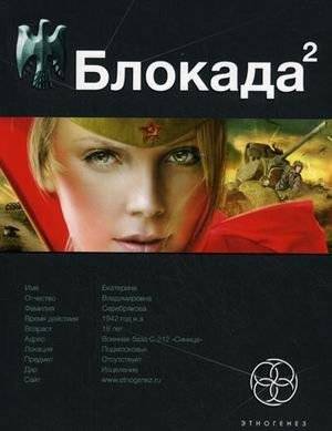 Блокада. Книга 2. Тень Зигфрида | Siege. Book 2. Siegfried's Shadow