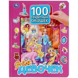 100 секретных окошек для девочек | 100 Secret Windows for Girls