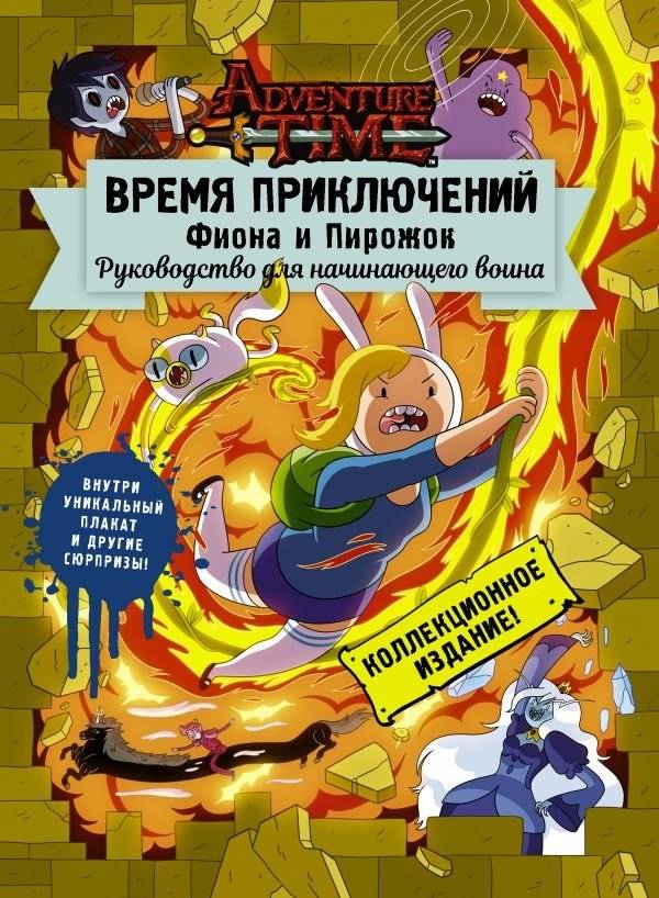 Время приключений. Фиона и Пирожок: Руководство для начинающего воина фото книги 2