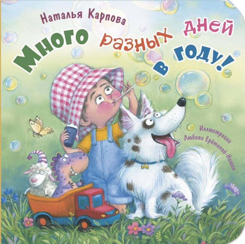 Много разных дней в году! | Many Different Days in the Year!
